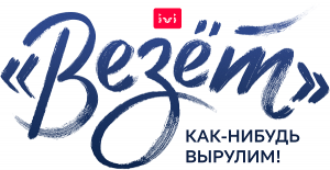 «Везёт» (сериал 2021) \ трейлер