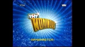 Заставка ТНТ Комедия начинается (2005)