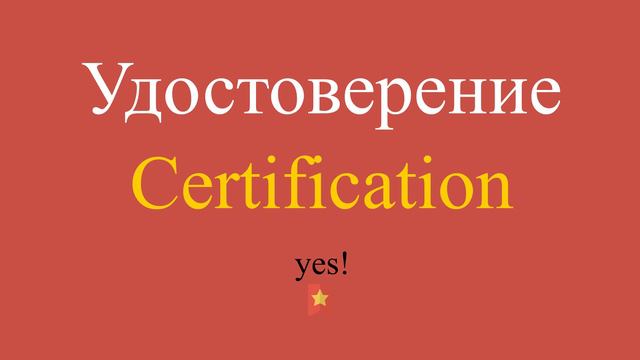 Удостоверение по-английски смотреть онлайн