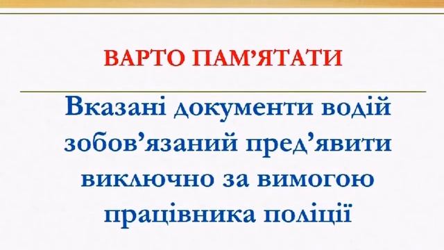 Які документи має право вимагати у водія дорожній інспектор поліції смотреть онлайн
