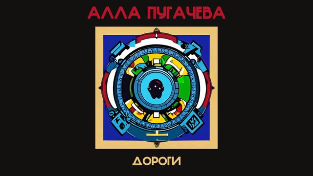 Алла Пугачева - Дороги (Мельница Ai cover) смотреть онлайн