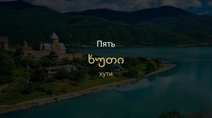 Легкий способ запомнить грузинский язык