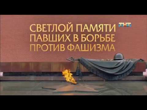 Светлой памяти павших в борьбе против фашизма. Минута молчания (ТНТ +4, 9.05.2018)