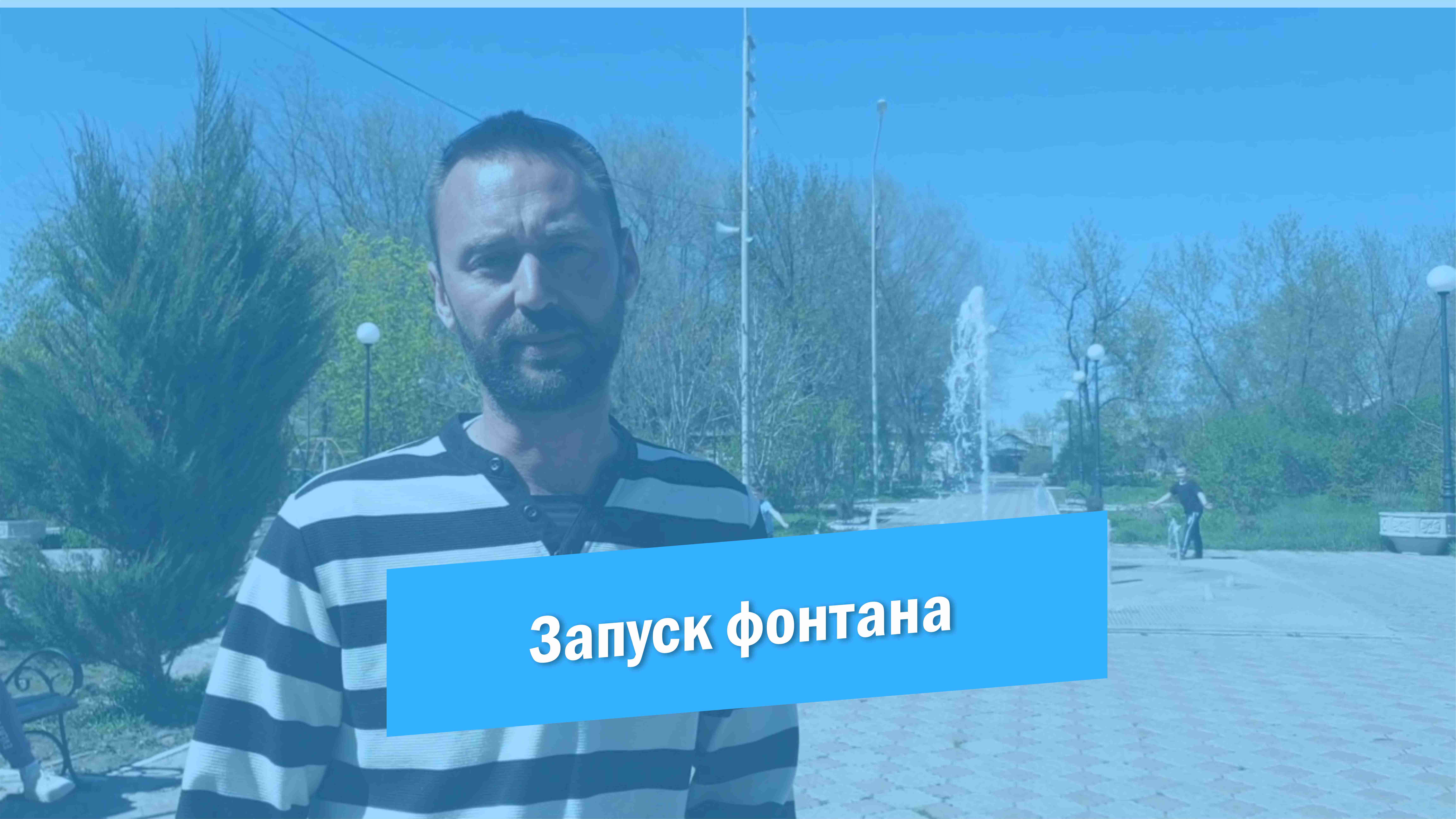 Обращение заведующего Парка культуры и отдыха по поводу тестового запуска фонтана смотреть онлайн