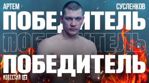 В соглавном бою вечера Артем Сусленков забрал победу нокаутом у Вилмера Васкера / Известия