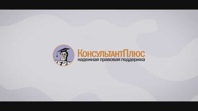 Консультант плюс