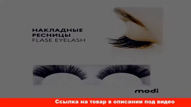 как купить накладные ресницы смотреть онлайн