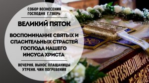 Прямая трансляция/Великий Пяток/Вечерня. ВЫНОС ПЛАЩАНИЦЫ/Утреня. ЧИН ПОГРЕБЕНИЯ/