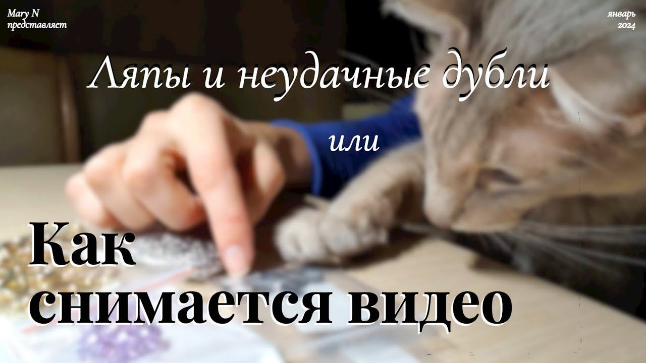 Ляпы и неудачные дубли. Или каково снять видео для Ютуба. смотреть онлайн