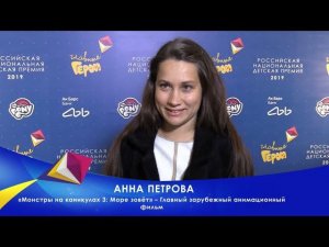 Лауреат премии в номинации «Главный зарубежный анимационный фильм» —  «Монстры на каникулах 3»