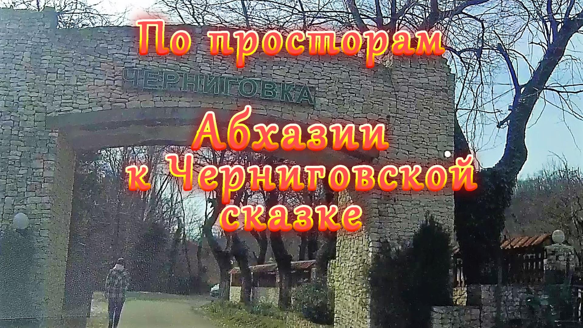 Большое автопутешествие по Абхазии/Часть 14/По просторам Абхазии к Черниговской сказке смотреть онлайн