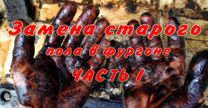 Замена пола в фургоне, влагостойкая фанера. Часть 1