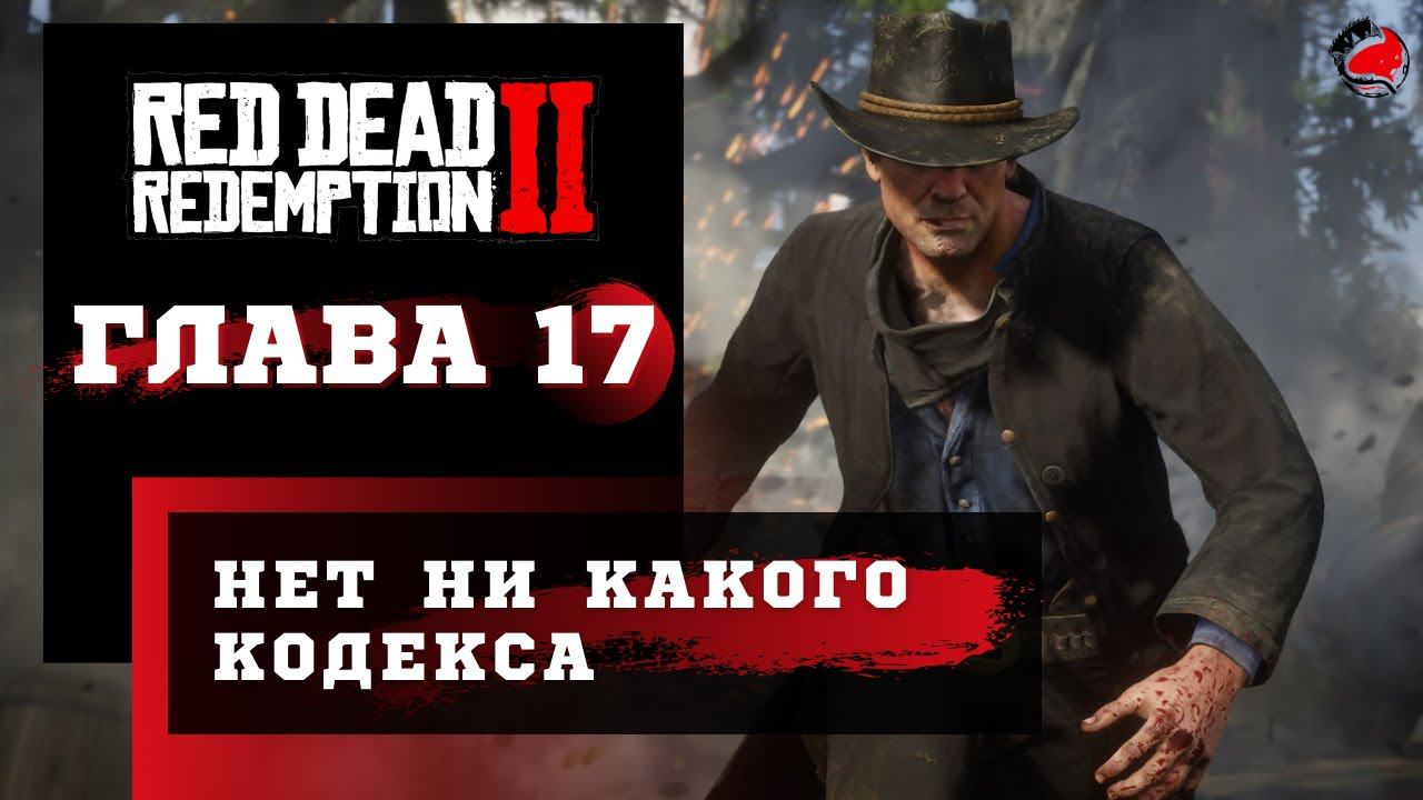 ПРОХОЖДЕНИЕ Red Dead Redemption 2 (RDR2) ➤ Часть 17 ➤ смотреть онлайн