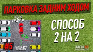 Парковка под 90º задним ходом. Способ 2 на 2.