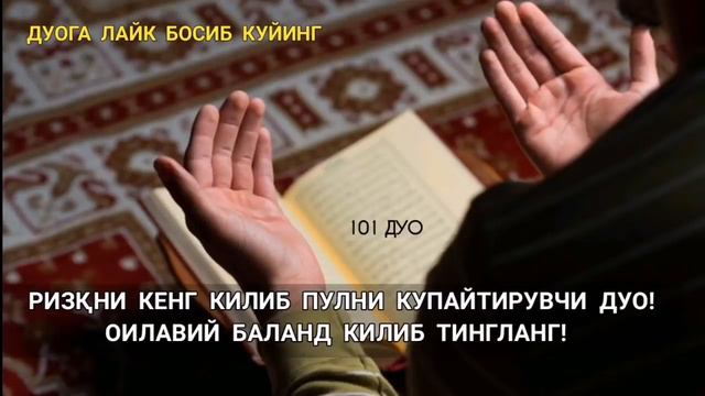 РИЗҚНИ КЕНГ КИЛИБ ПУЛНИ КУПАЙТИРУВЧИ КУЧЛИ ДУО | дуолар