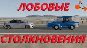 ЛОБОВЫЕ СТОЛКНОВЕНИЯ НА БОЛЬШОЙ СКОРОСТИ_НЕ ВЫДЕРЖАЛА ИГРА (BeamNg Drive)
