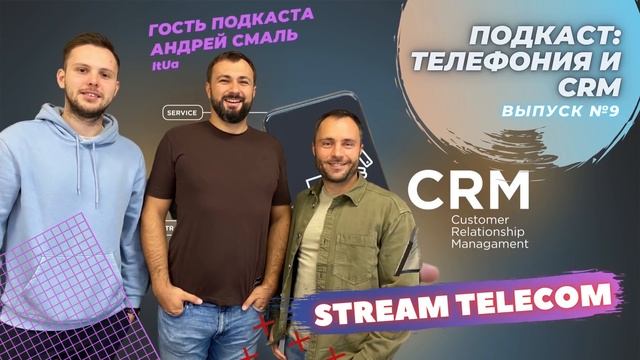 Телефония и CRM. Подкаст Stream Telecom смотреть онлайн