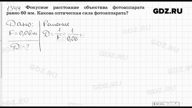 № 1344 - Физика 7-9 класс Пёрышкин сборник задач смотреть онлайн