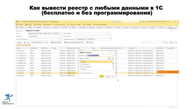 Как вывести реестр с любыми данными в 1С (бесплатно и без программирования) смотреть онлайн