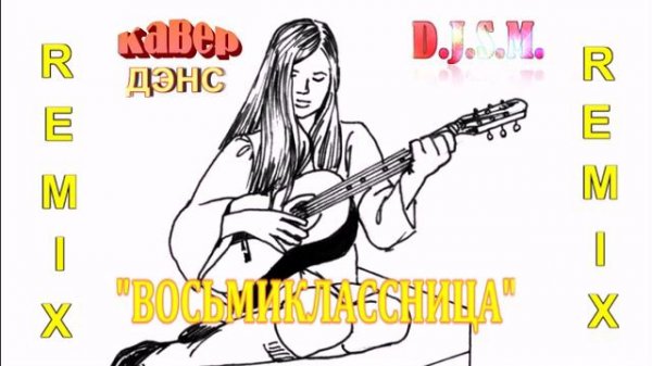 D.J.S.M. - ВОСЬМИКЛАССНИЦА