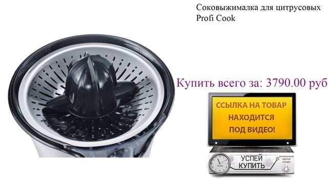 Соковыжималка для цитрусовых Profi Cook Посмотреть смотреть онлайн
