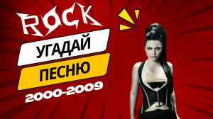 КВИЗ Угадай песни нулевых за 10 секунд | Сложность СРЕДНЕ