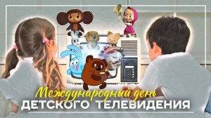 Международный день детского телевидения и радиовещания