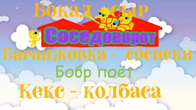 Песня на титрах игры Соседопровод(Rumerang) | Пакет для вечеринок 9 смотреть онлайн