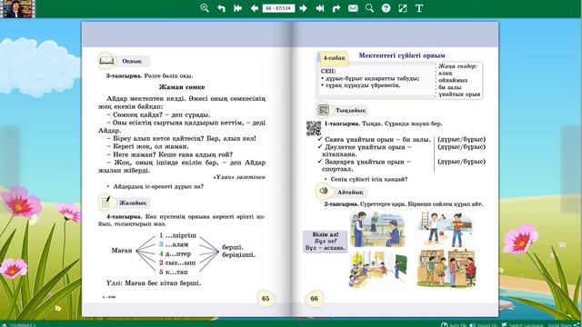 Қазақ тілі. 2-сынып. Мектептегі сүйікті орным. 4-сабақ смотреть онлайн