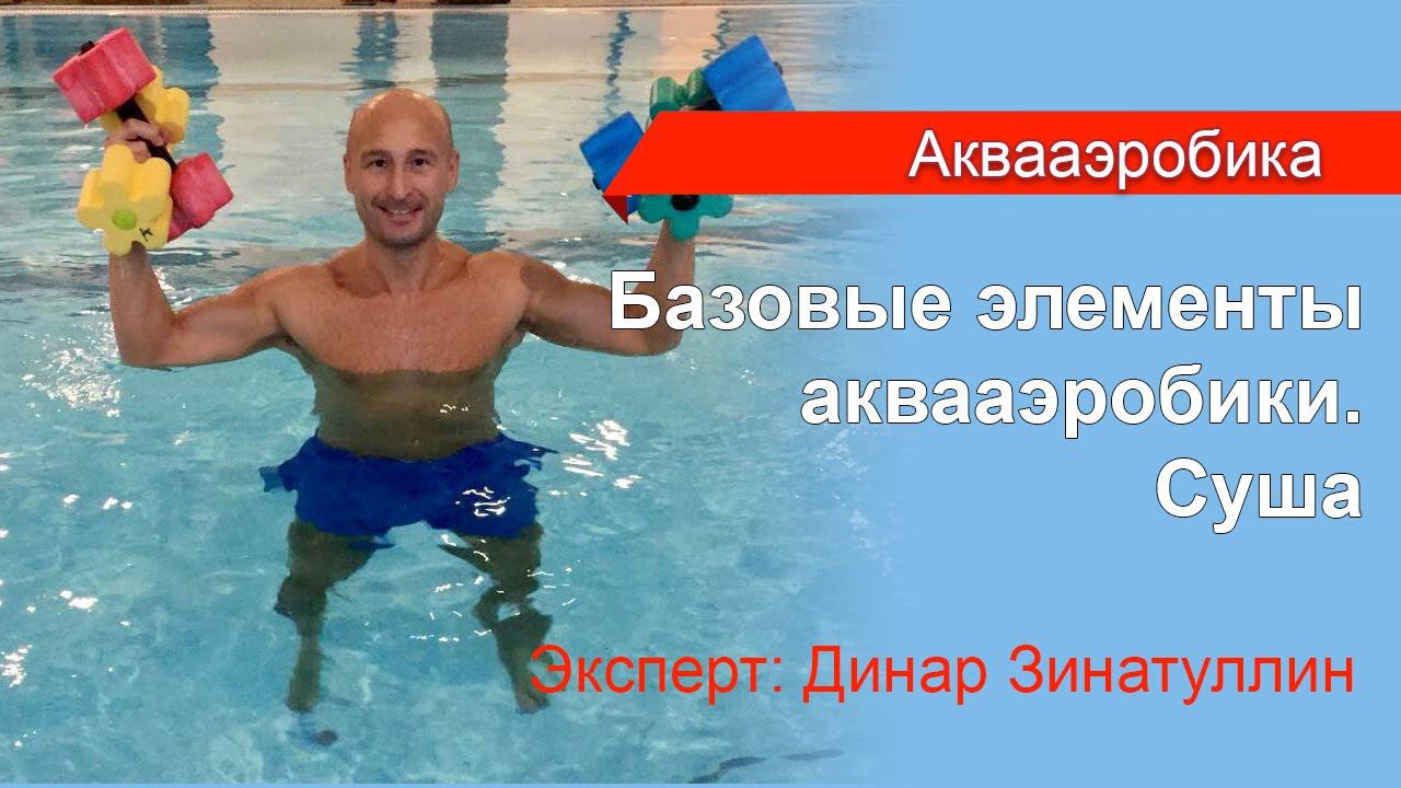 Фрагмент Базового курса по аквааэробике. Базовые элементы аквааэробики. Суша смотреть онлайн
