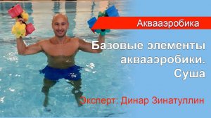 Фрагмент Базового курса по аквааэробике. Базовые элементы аквааэробики. Суша