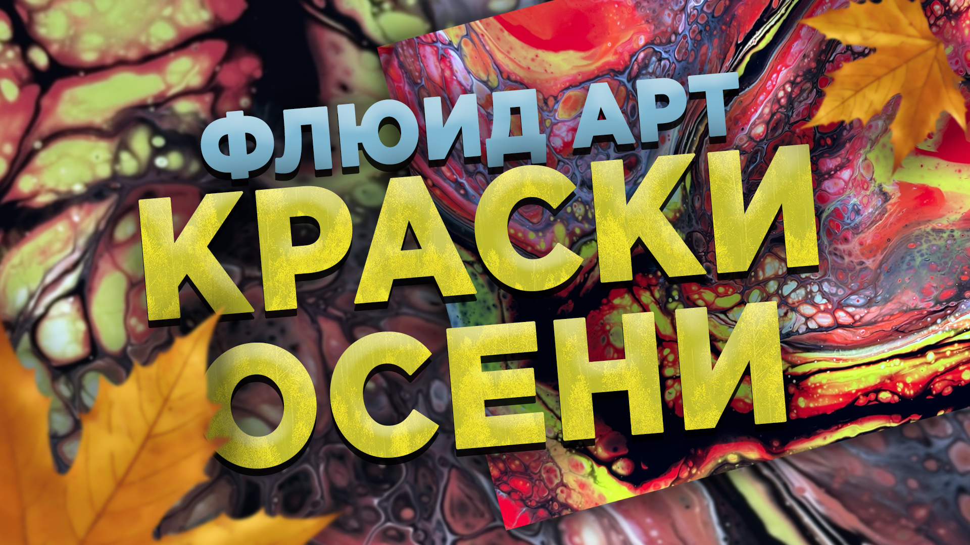 Флюид Арт Краски Осени смотреть онлайн