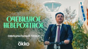 ОЧЕВИДНОЕ НЕВЕРОЯТНОЕ. Тизер-трейлера сериала. Скоро в Okko!