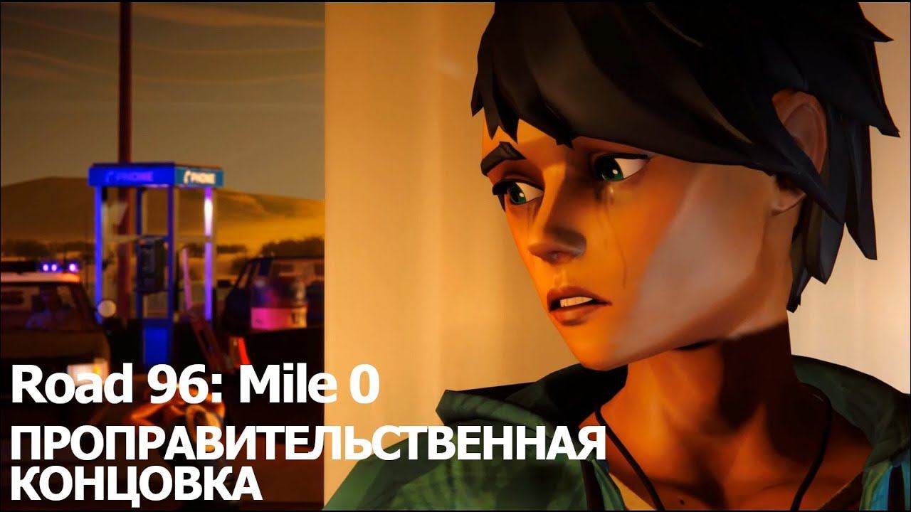 [Road 96: Mile 0] Проправительственная концовка