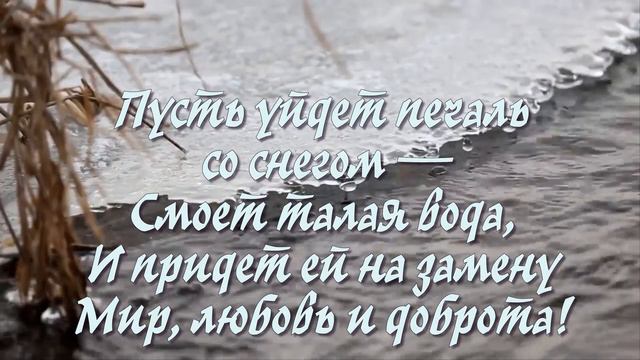 Да здравствует Весна! 💖До свидания, Зима!