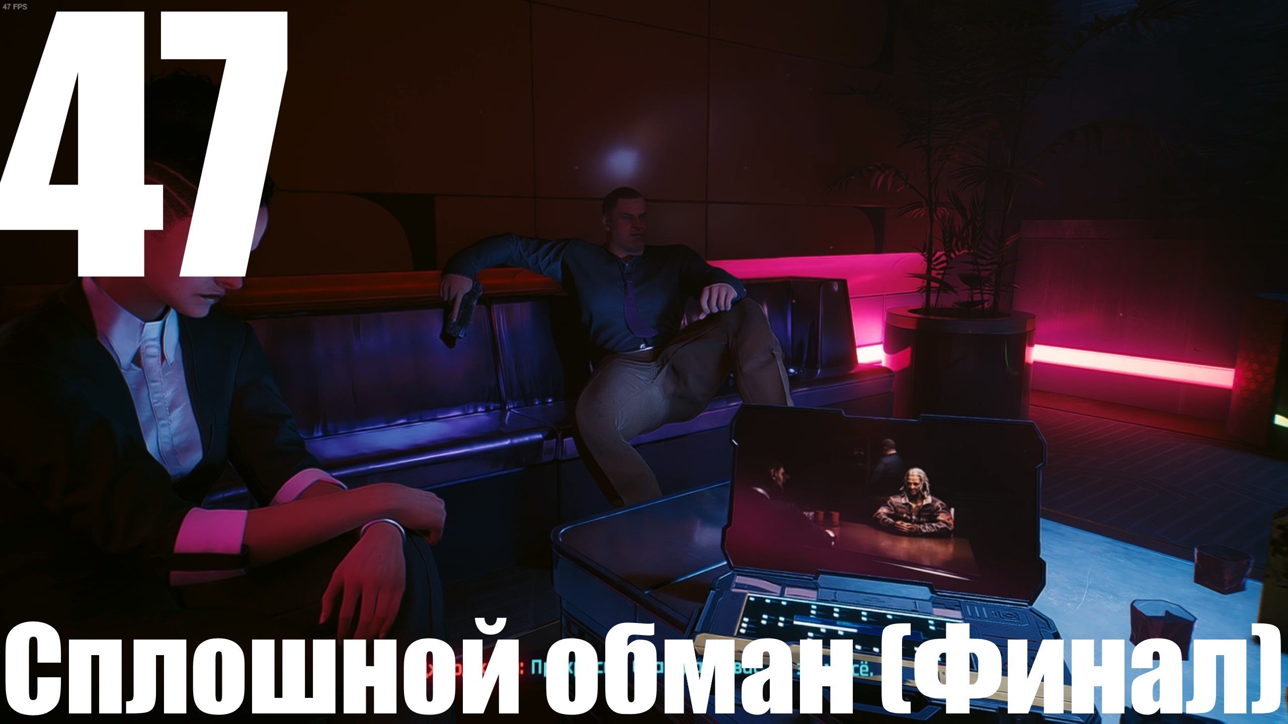 Прохождение игры Cyberpunk 2077 2.0 №47 - Призрачная свобода - Сплошной обман (Финал)