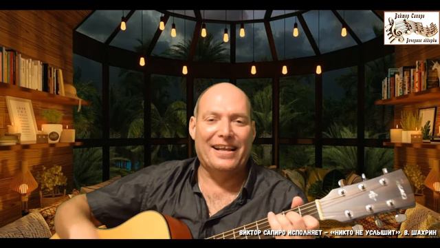 Виктор Сапиро исполняет - «Никто не услышит», В. Шахрин смотреть онлайн