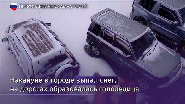 Около десяти машин попали в ДТП в Петропавловске-Камчатском смотреть онлайн