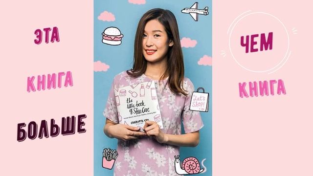 БУКТРЕЙЛЕР по книге Шарлотты Чо "Корейские секреты красоты" смотреть онлайн
