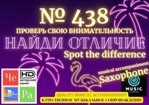 "Найди отличие" / "Spot the Difference" _ выпуск № 438