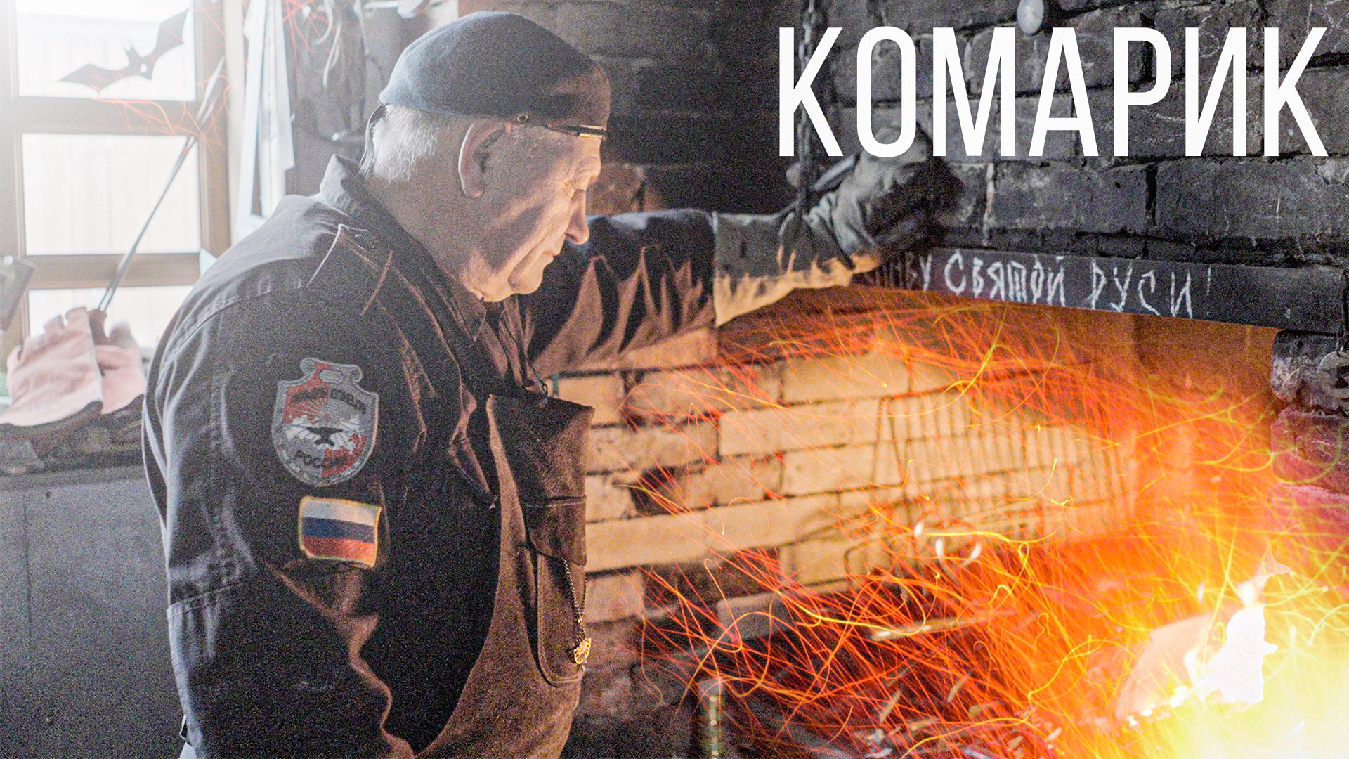 Детей в Салехарде закаляют не холодом. История кузнеца, который кует характер смотреть онлайн