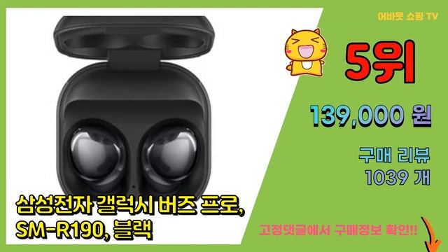 [광고]갤럭시버즈 추천 판매순위 Top10 || 가격 평점 후기 비교 смотреть онлайн