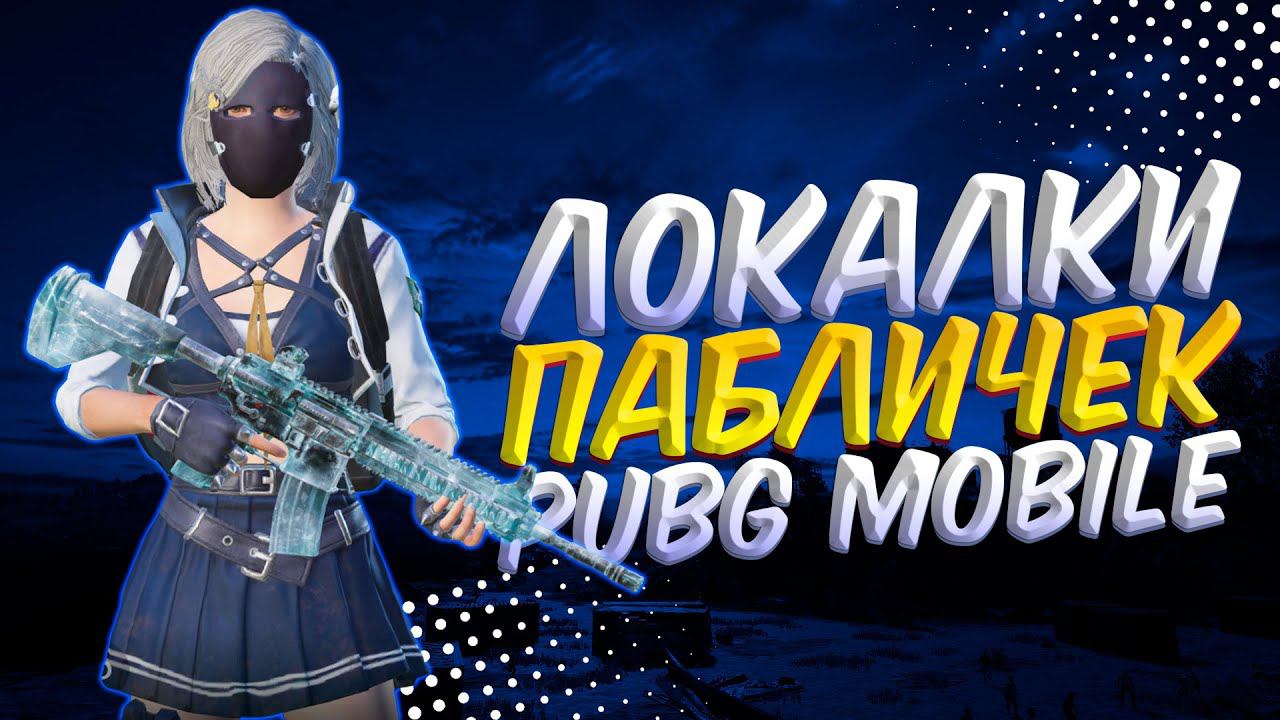 РОЗЫГРЫШ 1800 UC, ЛОКАЛКИЯ ХОЧУ ПИТСЫПУБГ МОБАЙЛ СТРИМ | ПУБГ МОБАЙЛ ОНЛАЙН | PUBG MOBILE смотреть онлайн