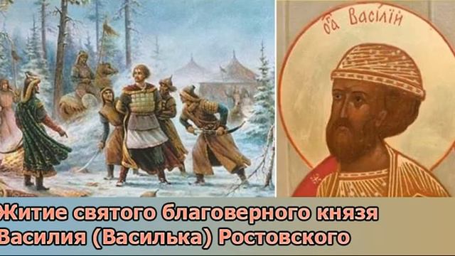 Житие святого благоверного князя Василия (Василька) Ростовского смотреть онлайн