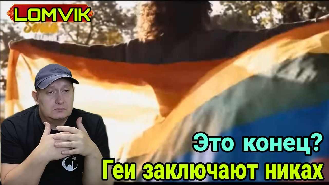 Это конец? Геи заключают никах смотреть онлайн