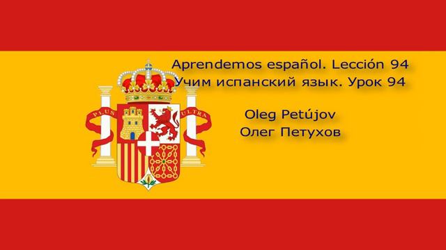 Учим испанский язык. Урок 94. Союзы 1. Aprendemos Español. Lección 94. Conjunciones 1.
