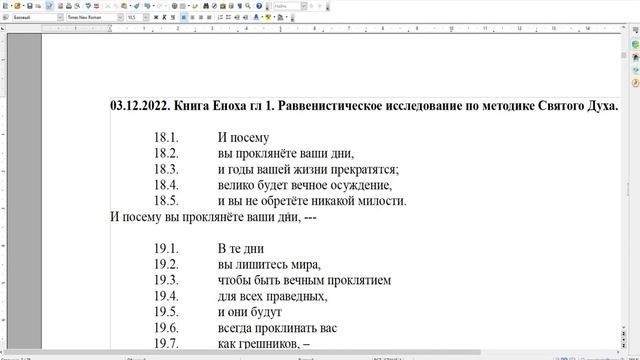 Практика. Книга Еноха гл 1. стихи 17-22. #1 Раввинистическое исследование по методике Святого Духа смотреть онлайн