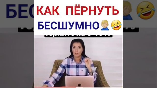 Как бесшумно пёрнуть? смотреть онлайн