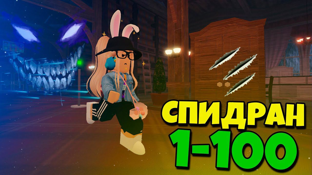 КАК ПРОЙТИ DOORS на СОЛО за 15 МИНУТ? СПИДРАН от 1 до 100 ДВЕРИ в ROBLOX Doors смотреть онлайн