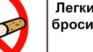 Легкий Способ Бросить Курит Аллен Карр слушать аудио Книгу в онлайн библиотеке #безвидео #аудиокниг